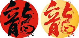 书法龙字