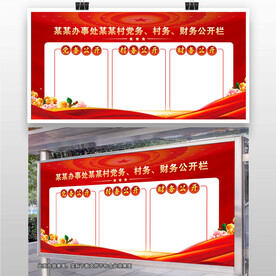 村务公开栏
