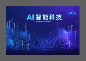AI科技