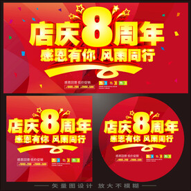 8周年庆