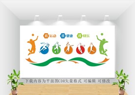 运动文化墙图片校园体育教室
