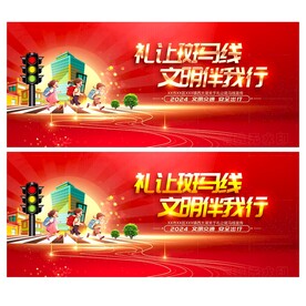 礼让斑马线 文明伴我行