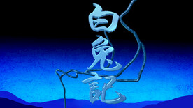 白兔记