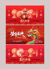 地产龙年元旦新年展板