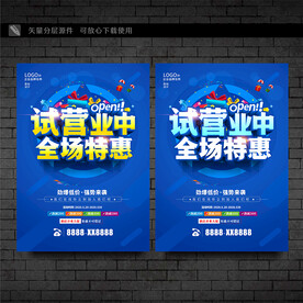 试营业活动海报