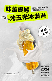 烤玉米冰激淋