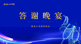 答谢晚宴背景