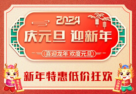 庆元旦
