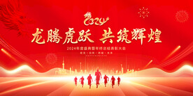 2024龙年年会背景图片