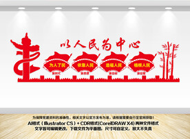 以人民为中心文化墙