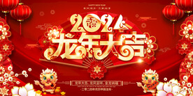 2024龙年背景