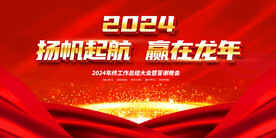 2024企业年会舞台背景图片