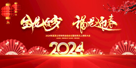 2024龙年新春晚会年会图片