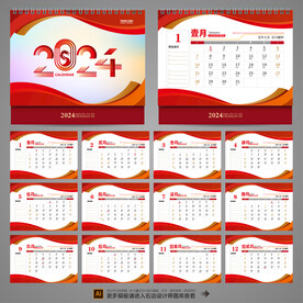2024年台历模板