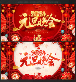 元旦晚会