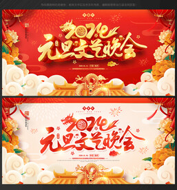 元旦节晚会