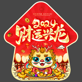 2024龙年新年地贴