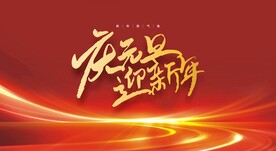 庆元旦迎新年