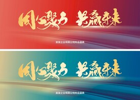 同心聚力 共赢未来