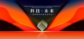 企业周年庆年会发布会