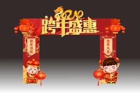 2024跨年盛惠拱门美陈
