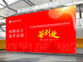 年会背景签到处