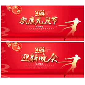 迎新晚会