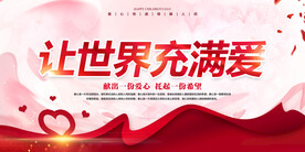 让世界充满爱