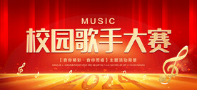 校园歌手大赛