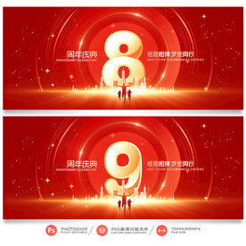 八周年