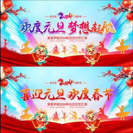 元旦节晚会
