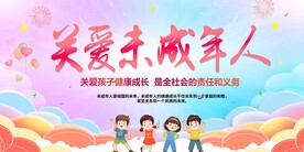 关爱未成年
