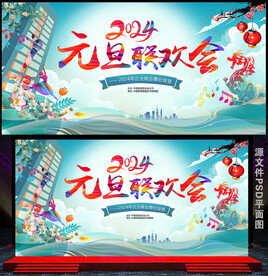 元旦晚会