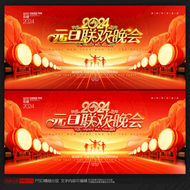 元旦联欢晚会