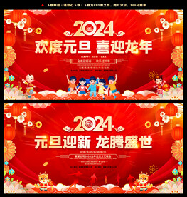 欢度元旦 喜迎龙年