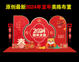 新年美陈布置