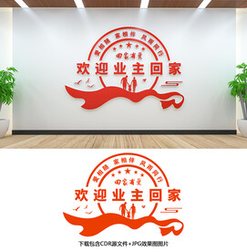 欢迎业主回家