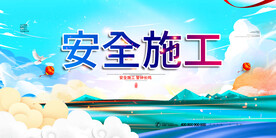 安全施工