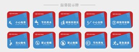 温馨提示牌