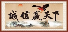 诚信赢天下