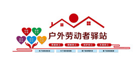 户外劳动者