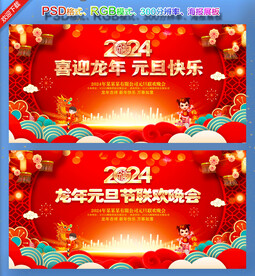 2024新年晚会舞台背景