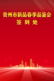 会议签到处 