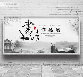 书法展