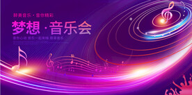 音乐会舞台背景