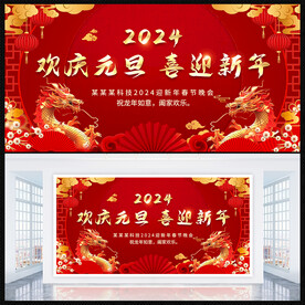 欢庆元旦展板