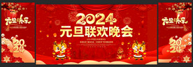 2024元旦联欢晚会舞台背景