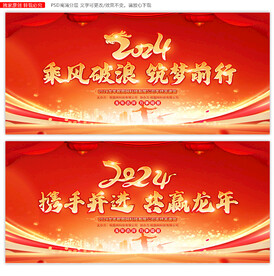 龙年年会