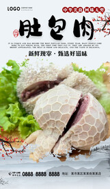 肚包肉