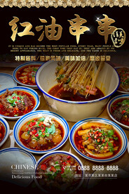 红油串串